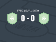 坎皮尼女足0-0ACS穆雷斯女足，双方握手言和
