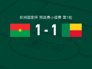 布基纳法索1-1贝宁，拉西纳-特拉奥雷先拔头筹，托辛救主