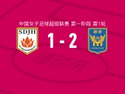 江苏南京女足2-1山东体彩女足，邵子嘉破门，龚丽建功