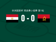 埃及0-0安哥拉，秋色平分