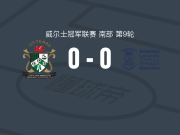 阿伯里斯特威斯0-0斯旺西大学，势均力敌