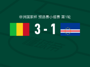 马里3-1佛得角 ，多热莱斯-内内两球，安热-马夏尔-蒂亚破门