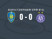 圣珀尔滕女足0-0奥地利维也纳女足，双方握手言和