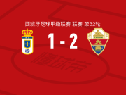 埃尔切2-1皇家奥维耶多，贡萨洛-比利亚尔、比加斯破门