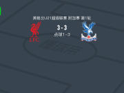 水晶宫U21 6-4利物浦U21，菲格罗亚失点