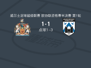 点球大战哈弗福德韦斯特4-2巴里城，Callum Sainty失点