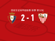 奥萨苏纳2-1逆转塞维利亚，卡泰纳、劳尔-加西亚破门