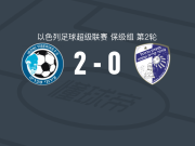 提比利亚2-0谢莫纳城钢铁工人，桑比尼亚破门，比伦基锦上添花