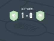 哥罗纳二队1-0KS莫摩斯B队，斯特耶潘-达维多维奇一击制胜
