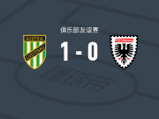 奥地利卢斯特瑙1-0阿劳，普雷西奥斯-本杰明制胜球