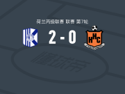 快客男孩2-0哈登堡，Leonard de Beste建功，范米尔锦上添花