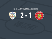 佩斯卡德2-1佩希拉亚取印尼甲3连胜