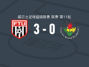 弗林特镇联3-0大胜阿曼福德，奥沃拉比梅开二度，拉萨纳-门德斯建功