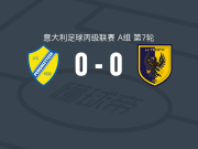 佩尔戈莱特塞0-0特伦托，秋色平分遭意丙3连平