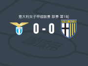 拉齐奥女足0-0帕尔马女足，两队破门乏术