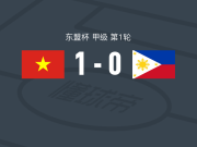 越南1-0菲律宾，阮庭北一锤定音