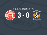 汉密尔顿学院3-0大胜基尔马诺克U21，布拉德利破门，多米尼克-托马斯1传1射