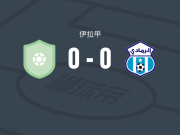 阿尔法赫德0-0拉马迪，难分伯仲