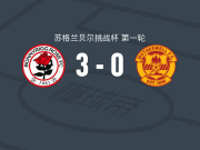 波尼里格竞技3-0大胜马瑟韦尔U21，Laurie Devine破门，克尔-扬建功