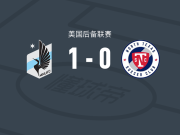明尼苏达联二队1-0北德克萨斯，多米尼克-菲茨一击制胜