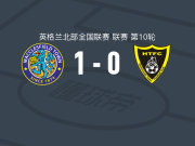 麦克斯菲尔德1-0哈尔博洛城，埃利奥特打进全场唯一进球