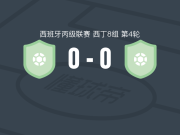 尤尼恩斯塔斯B队0-0图雷加诺，两队破门乏术