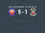奥尔德肖特5-1大胜谭禾夫，迪南加双响，埃费泰两球
