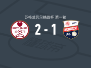 凯尔蒂赫斯2-1逆转蒙特罗斯，Gordon Walker1传1射，坎宁安破门