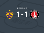马里博尔1-1查尔顿，利伯恩先拔头筹，奇潘巴扳平比分