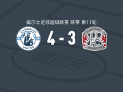 卡姆比利安联4-3兰迪德诺，Alex Bonthron帽子戏法，Liam Eason建功