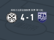 汉德尼斯佛4-1大胜雷德克里夫，Jamie Cooke梅开二度，A-罗斯破门