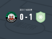 奥德拉比托姆1-0格尼克波尔克维斯，德尔扎兹加制胜球