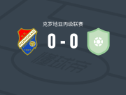 波莫拉茨0-0布耶，双方握手言和