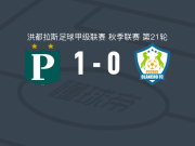 普拉坦斯1-0奥兰乔，Erick Puerto助球队取胜
