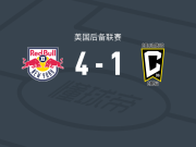纽约红牛二队4-1大胜哥伦布机员二队，胡利安-巴桑破门，米切尔建功