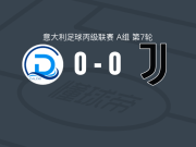 代森扎诺0-0尤文图斯新一代，平分秋色