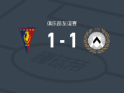 什切青波贡1-1乌迪内斯，伊德里萨-盖伊破门，别甘斯基扳平