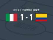 意大利女足U20 1-1哥伦比亚女足U20，奇莫先拔头筹，辛蒂亚-卡韦萨斯扳平比分