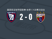 帕蒂特兰德莫雷洛斯2-0亚特兰特，埃斯科托破门，迭戈-阿吉拉尔锦上添花