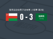 沙特阿拉伯3-0大胜阿曼，菲拉斯-布赖坎两球，哈桑-卡代什建功