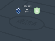 点球大战白帽4-3科罗拉多急流二队