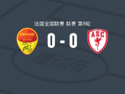奥尔良0-0戛纳，两队各拿一分
