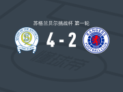 南部皇后4-2格拉斯哥流浪者U21，利亚姆-史密斯帽子戏法，科尔-考夫林破门