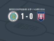 坎昆1-0塔巴蒂奥，特雷霍一锤定音