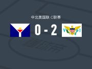 美属维尔京群岛2-0法属圣马丁，利布尔德包办2球
