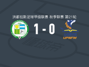 胡蒂卡尔帕1-0洛沃斯墨，Aldo Fajardo打进全场唯一进球