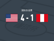 美国4-1大胜秘鲁，马里克-蒂尔曼点射、贝尔哈特破门