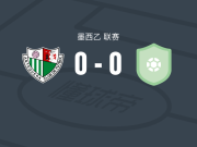 安特克拉0-0FC鬣蜥，双方鏖战90分钟未分胜负