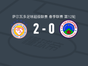 梅塔潘2-0CD卡卡瓦蒂克，史蒂文-格拉破门，José Posada锁定胜局
