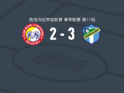 通讯3-2逆转夏拉祖，阿克塞尔-德拉克鲁斯、武莱蒂奇破门